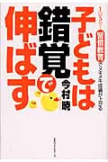 子どもは錯覚で伸ばす 1日5分!習慣教育でメキメキ成績が上がる