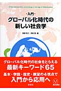 入門 グローバル化時代の新しい社会学 (istbooks)