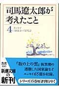 司馬遼太郎が考えたこと 4 エッセイ1968.9~1970.2 (新潮文庫)