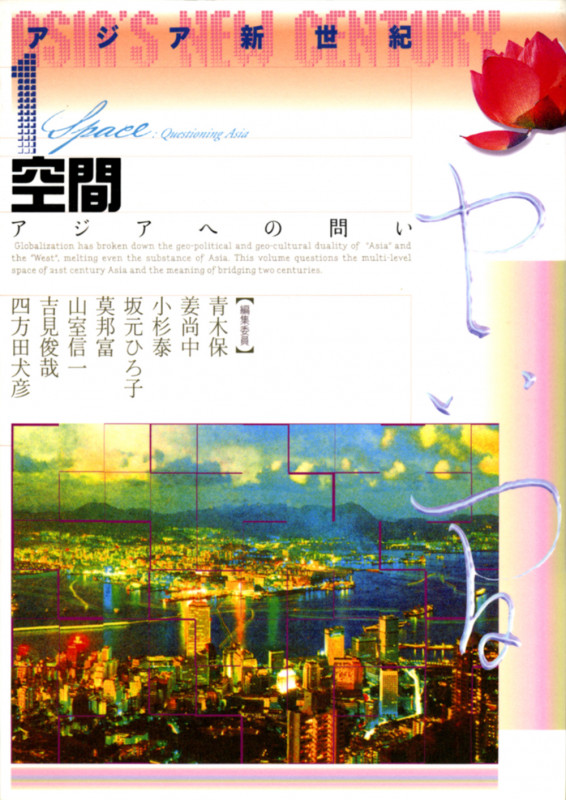 アジア新世紀 アジアへの問い (1) (アジア新世紀 1)