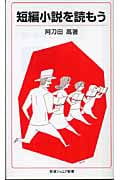 短編小説を読もう (岩波ジュニア新書 524)の詳細を見る