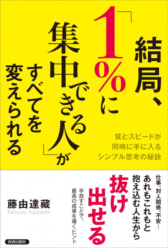 結局、「1%に集中できる人」がすべてを変えられる