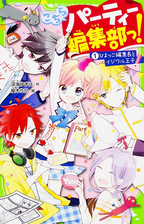 こちらパーティー編集部っ! ひよっこ編集長とイジワル王子 (1) (角川つばさ文庫)