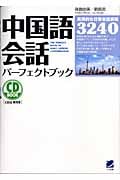 中国語会話パーフェクトブック (CD Book)