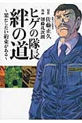 ヒゲの隊長 絆の道 果たしたい約束がある