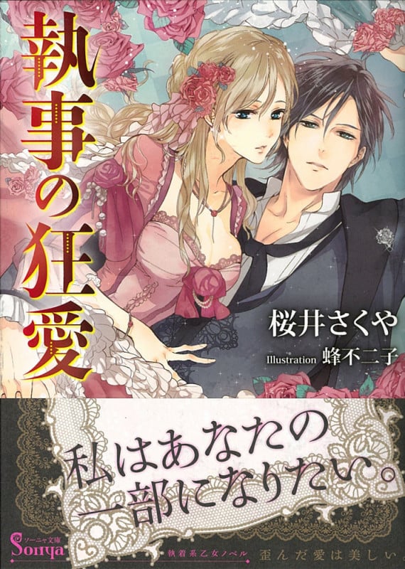 執事の狂愛 (ソーニャ文庫)