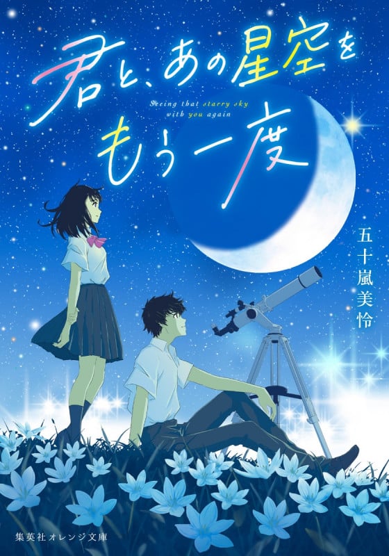 君と、あの星空をもう一度 (集英社オレンジ文庫)