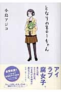 となりの801(やおい)ちゃん (Next Comics)