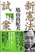 新憲法試案 尊厳ある日本を創る