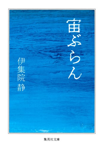 宙ぶらん (集英社文庫(日本))
