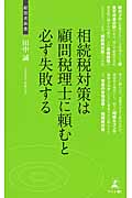 相続税対策は顧問税理士に頼むと必ず失敗する (経営者新書)の詳細を見る