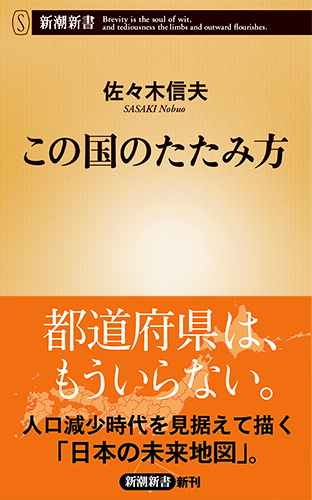 この国のたたみ方 (新潮新書)