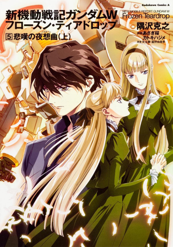 新機動戦記ガンダムW フローズン・ティアドロップ (5) 悲嘆の夜想曲 (上) (角川コミックス・エース)