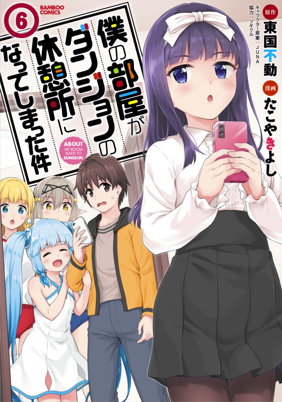 僕の部屋がダンジョンの休憩所になってしまった件 (6) (バンブーコミックス)