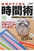 結果がすぐ出る時間術 (仕事の教科書mini)