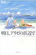 明日、アリゼの浜辺で