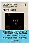 ベンヤミン・コレクション 4 批評の瞬間