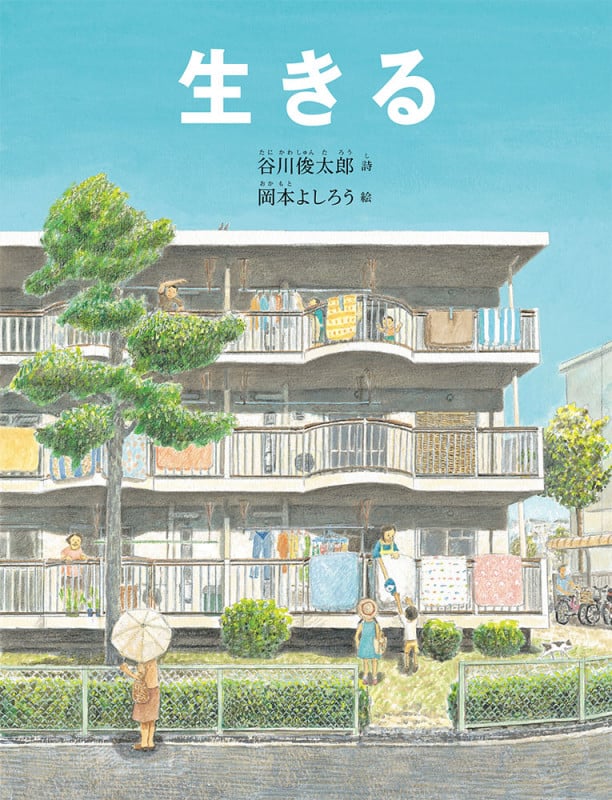 生きる (日本傑作絵本シリーズ)