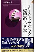 クロースアップマジック秘密のネタ本 (青春新書INTELLIGENCE)