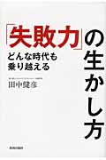 「失敗力」の生かし方 どんな時代も乗り越える