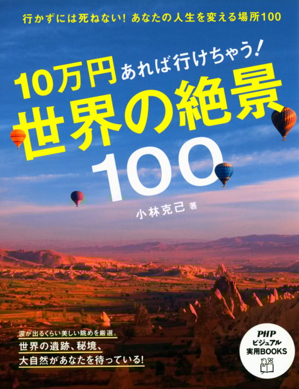 10万円あれば行けちゃう!世界の絶景100 (PHPビジュアル実用BOOKS)