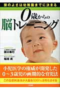 0歳からの脳トレーニング 頭のよさは幼稚園までに決まる