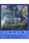 ゴッホの魂 イメージの森のなかへ