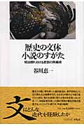歴史の文体 小説のすがた 明治期における言説の再編成