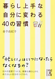 暮らし上手な自分に変わる40の習慣 (中経の文庫)の詳細を見る