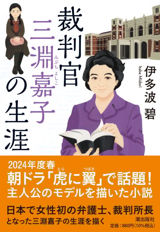 裁判官 三淵嘉子の生涯 (潮文庫)