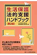 生活保護法的支援ハンドブック
