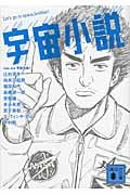 宇宙小説 (講談社文庫)