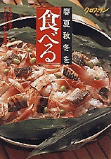 春夏秋冬を「食べる」