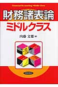 財務諸表論 ミドルクラス