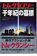 千年紀の墓標 (二見文庫 ザ・ミステリ・コレクション)