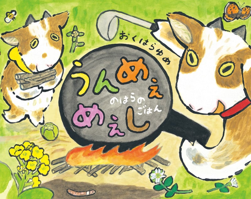 うんめぇめぇし のはらのごはん