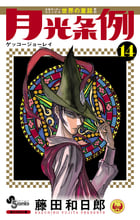 月光条例 (14) (少年サンデーコミックス)の詳細を見る