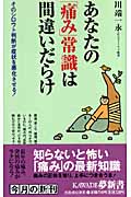 あなたの「痛み」常識は間違いだらけ そのシロウト判断が病状を悪化させる! (Kawade夢新書 S330)