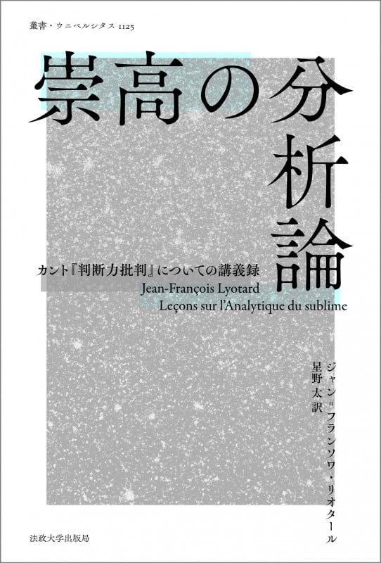 崇高の分析論 カント『判断力批判』についての講義録 (叢書・ウニベルシタス 1125)