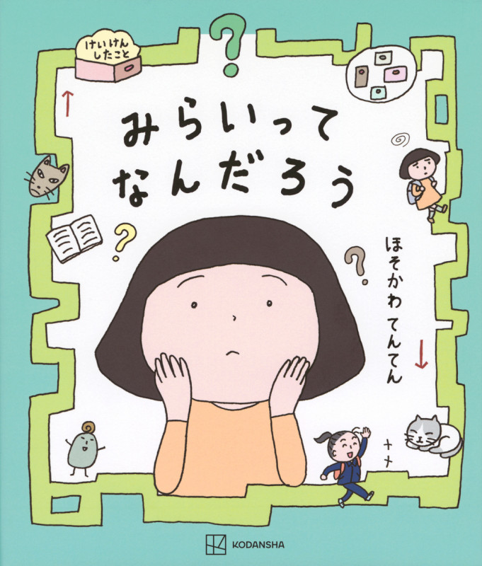 みらいってなんだろう (講談社の創作絵本)