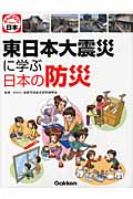 東日本大震災に学ぶ日本の防災の詳細を見る