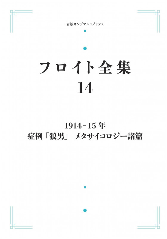 フロイト全集 第14巻 1914-15年 症例「狼男」メタサイコロジー諸篇 (岩波オンデマンドブックス)