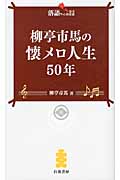柳亭市馬の懐メロ人生50年 (落語ファン倶楽部新書)