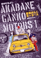 赤羽がんこモータース (1) (ビッグC)