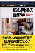 都心回帰の経済学 集積の利益の実証分析 (シリーズ現代経済研究 24)