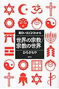 面白いほどよくわかる世界の宗教/宗教の世界