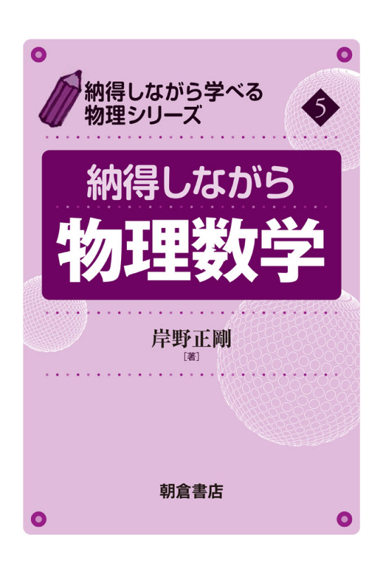 納得しながら物理数学 (納得しながら学べる物理シリーズ 5)