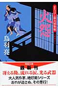 まろほし銀次捕物帳 火怨(かえん)