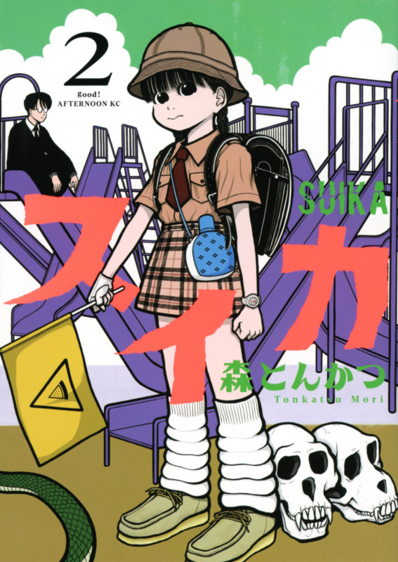 スイカ(2) (アフタヌーンKC)