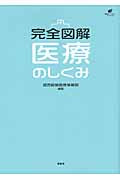 完全図解 医療のしくみ (健康ライブラリー)